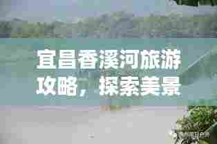 宜昌香溪河旅游攻略,探索美景,畅游一河之间