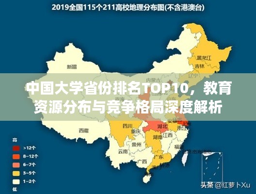 中国大学省份排名TOP10,教育资源分布与竞争格局深度解析