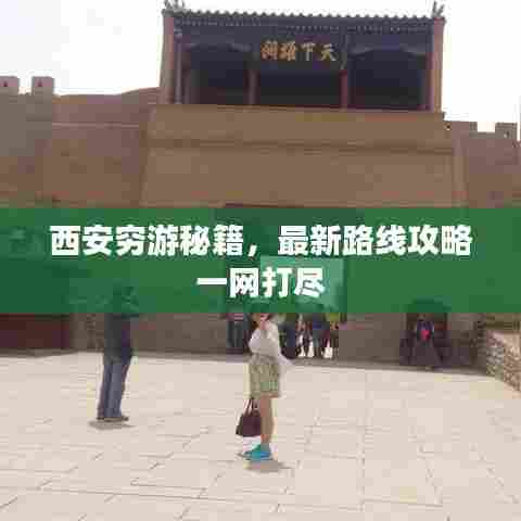 西安穷游秘籍,最新路线攻略一网打尽
