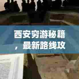 西安穷游秘籍,最新路线攻略一网打尽