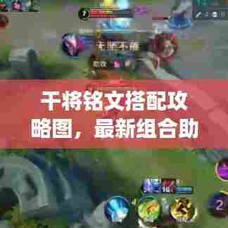 干将铭文搭配攻略图,最新组合助你轻松登顶战场!