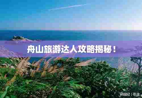 舟山旅游达人攻略揭秘!