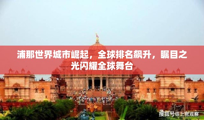 浦那世界城市崛起，全球排名飙升，瞩目之光闪耀全球舞台