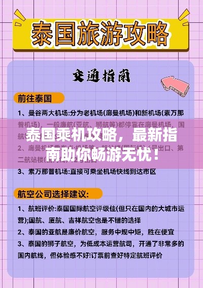 泰国乘机攻略,最新指南助你畅游无忧!