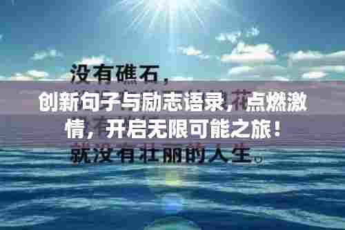 创新句子与励志语录,点燃激情,开启无限可能之旅!
