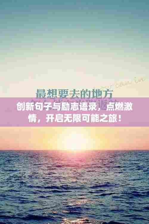 创新句子与励志语录,点燃激情,开启无限可能之旅!