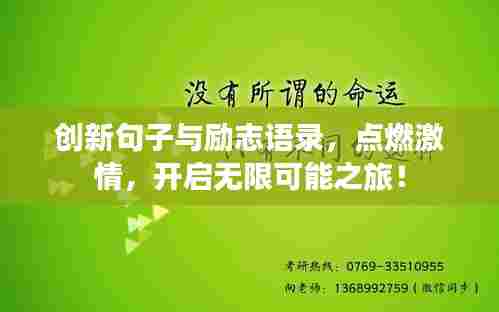 创新句子与励志语录,点燃激情,开启无限可能之旅!
