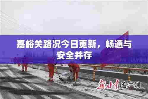嘉峪关路况今日更新,畅通与安全并存