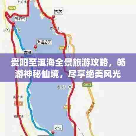 贵阳至洱海全景旅游攻略，畅游神秘仙境，尽享绝美风光！