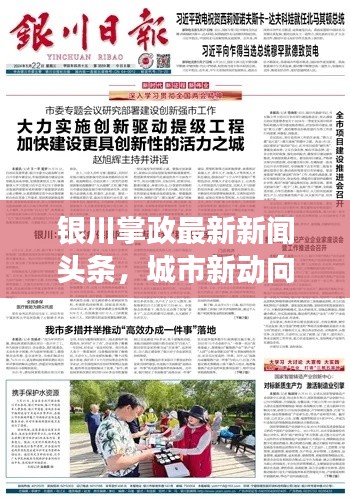 银川掌政最新新闻头条,城市新动向与发展热点一网打尽