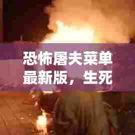 恐怖屠夫菜单最新版,生死挑战开启!