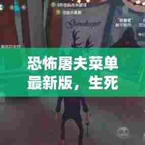 恐怖屠夫菜单最新版,生死挑战开启!