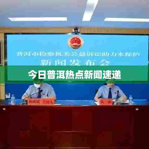 今日普洱热点新闻速递
