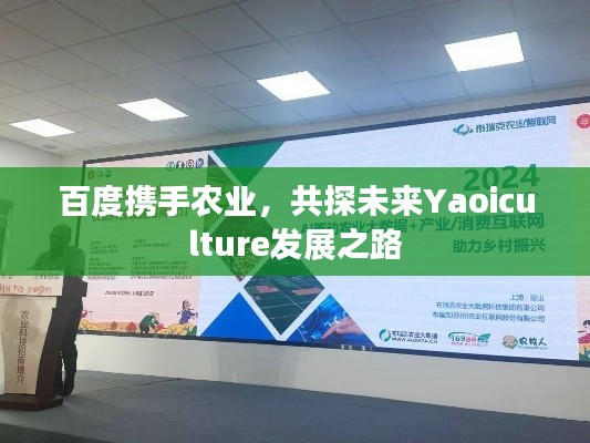 百度携手农业,共探未来Yaoiculture发展之路