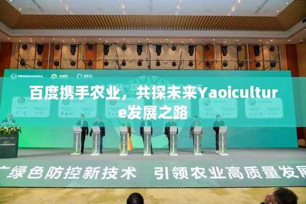 百度携手农业,共探未来Yaoiculture发展之路