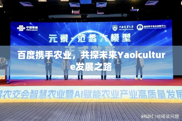 百度携手农业,共探未来Yaoiculture发展之路