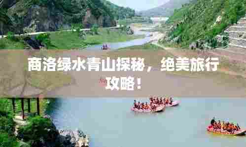 商洛绿水青山探秘,绝美旅行攻略!