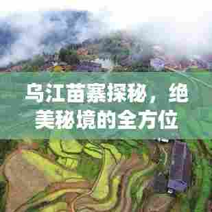 乌江苗寨探秘,绝美秘境的全方位旅游攻略!