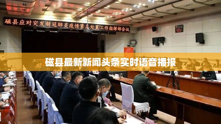 磁县最新新闻头条实时语音播报