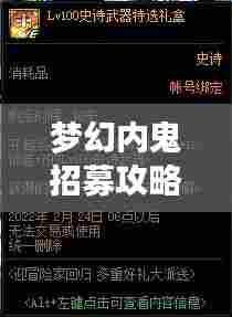 梦幻内鬼招募攻略,最新指南助你轻松招募心仪角色!