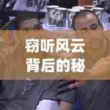 窃听风云背后的秘密，揭秘真相，引人深思