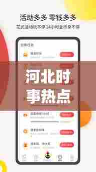 河北时事热点聚焦,今年新闻头条直播传递最新资讯