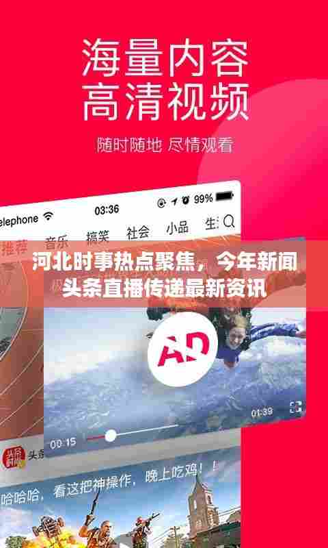 河北时事热点聚焦,今年新闻头条直播传递最新资讯