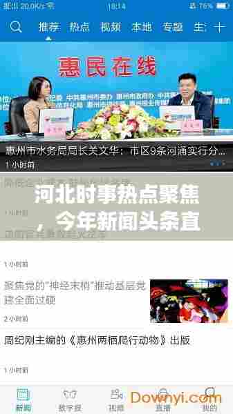 河北时事热点聚焦,今年新闻头条直播传递最新资讯
