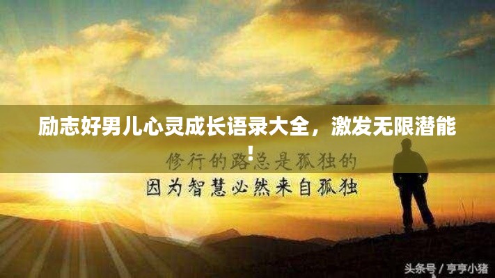 励志好男儿心灵成长语录大全，激发无限潜能！