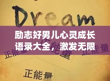 励志好男儿心灵成长语录大全,激发无限潜能!
