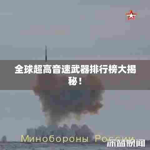 全球超高音速武器排行榜大揭秘！