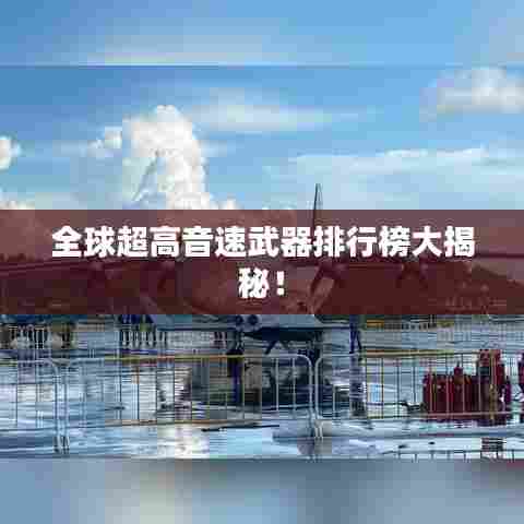 全球超高音速武器排行榜大揭秘!