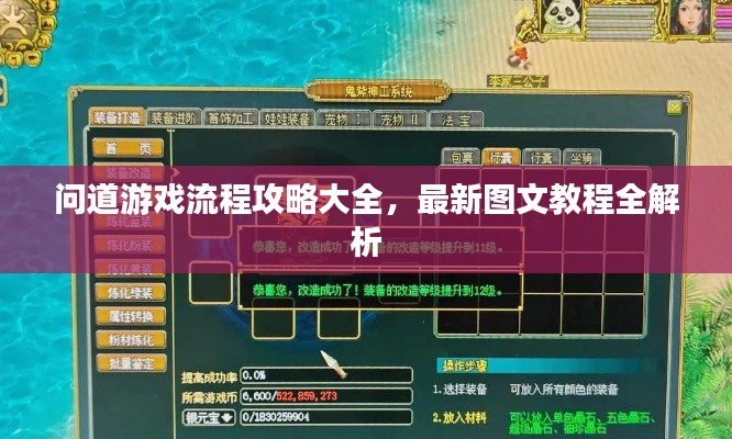 问道游戏流程攻略大全,最新图文教程全解析