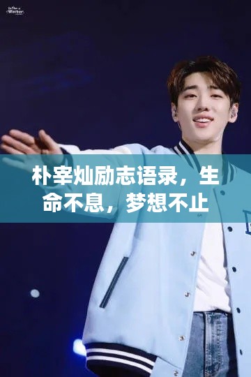 朴宰灿励志语录,生命不息,梦想不止