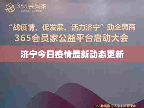 济宁今日疫情最新动态更新