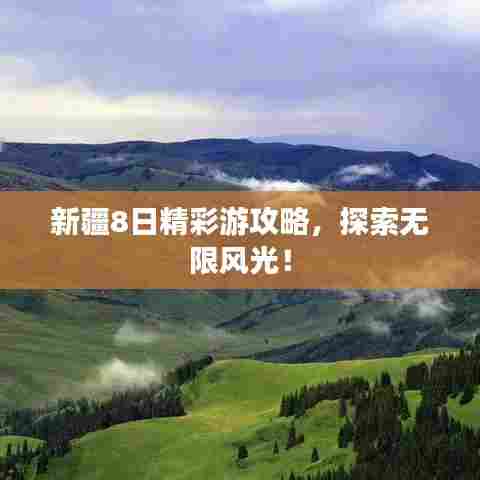 新疆8日精彩游攻略,探索无限风光!