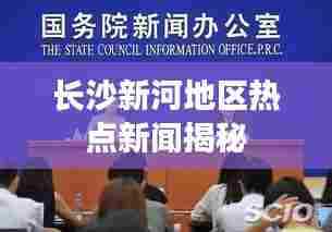 长沙新河地区热点新闻揭秘