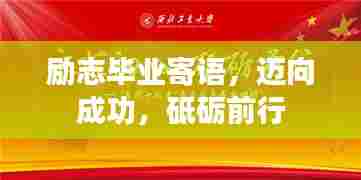 励志毕业寄语,迈向成功,砥砺前行
