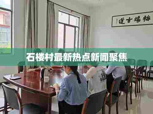 石楼村最新热点新闻聚焦