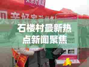 石楼村最新热点新闻聚焦