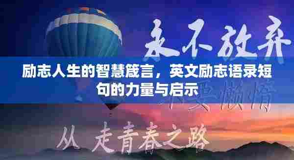 励志人生的智慧箴言，英文励志语录短句的力量与启示
