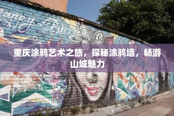 重庆涂鸦艺术之旅，探秘涂鸦墙，畅游山城魅力