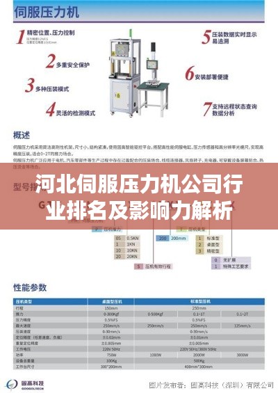 河北伺服压力机公司行业排名及影响力解析