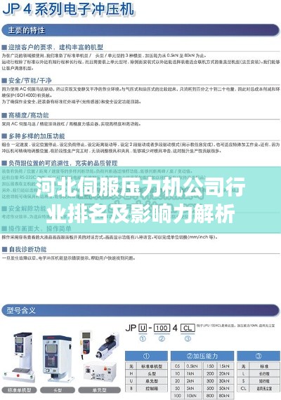 河北伺服压力机公司行业排名及影响力解析