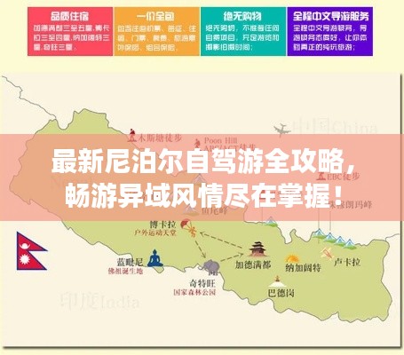 最新尼泊尔自驾游全攻略，畅游异域风情尽在掌握！