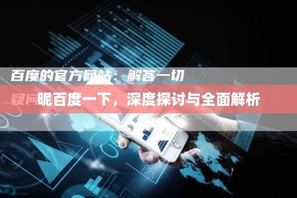 昵百度一下,深度探讨与全面解析