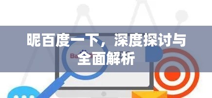 昵百度一下,深度探讨与全面解析
