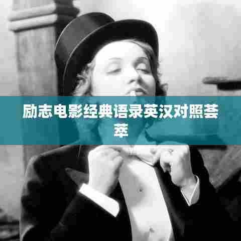 励志电影经典语录英汉对照荟萃