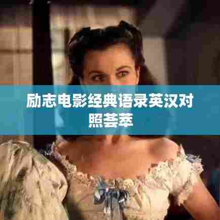励志电影经典语录英汉对照荟萃