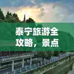 泰宁旅游全攻略，景点与美食一览无余！